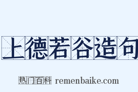 上德若谷造句是什么意思的图片